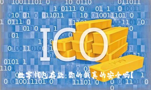 数字钱包存款：你的钱真的安全吗？