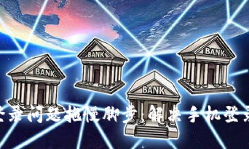 别让TPWallet的登录问题拖慢脚步：解决手机登录难题的终极指南！