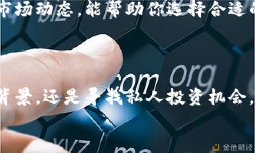   如何在流动性不足的情况下购买TPWallet中的代币？ / 
 guanjianci TPWallet, 流动性不足, 代币购买 /guanjianci 

引言
在区块链的世界里，代币的交易似乎是无止境的可能性。但对于许多投资者而言，流动性不足的情况常常令人困扰，尤其是在尝试购买TPWallet中的某些代币时。这不仅关系到资产的价值，还会影响到交易的便捷性和安全性。在这个充满挑战的环境中，如何有效地收购这些流动性不足的代币，成为了投资者亟需解决的问题。

理解流动性不足的代币
流动性不足，简而言之，就是该资产在市场上可供买卖的数量稀少，使得买卖交易不够顺畅。这种情况在小型代币以及新兴项目中较为常见。由于缺乏买家和卖家，交易所对这些代币的报价可能极度不稳定，形成较大的价格波动。
在TPWallet中，流动性不足的代币往往是那些尚处于发展初期、当前市场关注度不高，或是因为各种原因未能进入主流交易所的项目。因此，了解这些代币的基本面，评估其未来潜力，成为了投资者至关重要的任务。

策略一：通过去中心化交易所（DEX）购买
去中心化交易所（DEX）使用户能够以直接的方式进行交易，绕过传统的交易所。这种平台通常支持更多种类的代币，也更可能包括那些流动性不足的项目。在TPWallet中，你可以通过以下步骤进行交易：
ol
li选择合适的DEX：研究和选择一个支持TPWallet代币的去中心化交易所，比如UniSwap或PancakeSwap。/li
li准备资产：确保你拥有足够的流动资金，一般是主流代币，比如Ethereum或BNB，用于支付交易费用。/li
li智能合约操作：在DEX中，使用钱包连接到该平台，按照要求输入代币合约地址，进行购买或交易。/li
li设置滑点：由于流动性不足，这很可能导致价格浮动较大。设置合适的滑点可确保你的交易成功，尽管可能以略高的价格成交。/li
/ol

策略二：查找市场潜力和项目背景
深入研究是投资成功的关键。当你决定要购买某个流动性不足的代币时，首先要了解该项目背后的故事。这包括开发团队的背景、项目的愿景、技术创新的含量以及社区支持等。许多成功的项目都有着强大的社区和透明的发展路线图。
比如，在TPWallet中，寻找项目的白皮书，仔细阅读其内容，特别要关注项目的应用场景及其实际解决的问题。此外，通过社交媒体、论坛，例如Reddit或Twitter，认识其他投资者的看法，也能帮助你判断该代币的潜在价值。

策略三：参与流动性池
流动性池是一种通过提供资金以换取交易手续费奖励的机制。若想购买流动性不足的代币，不妨考虑通过流动性池参与项目。TPWallet中某些代币可能会在流动性池中获得更高的可交易性：
ol
li选择流动性池：找到支持你想要购买代币的流动性池，有些项目会直接提供流动性池的入口。/li
li提供资金：将你的主流代币和目标代币存入流动性池。/li
li收益回报：随着流动性提供者的奖励体验，你还能从交易费用中获得收益。不过，务必关注潜在的无常损失。/li
/ol

策略四：寻找私人投资机会
在流动性不足的代币中，某些项目会提供私人投资或预售机会。加入这些机会可能会使你能够以较低的价格获得代币。这通常通过社区讨论、Telegram群组或专门的网站获得信息。
但需谨记，任何私人投资机会都可能伴随风险。在投资之前，务必进行详细的分析和验证，以确保你不会踩入骗局或高风险项目。

掌握交易时机
在流动性不足的代币市场中，时机把握显得尤为重要。市场情绪的波动常常会影响流动性不足代币的价格。因此，学习如何分析市场走势、关注整体市场动态，能帮助你选择合适的入场时机。
使用市场分析工具，了解当前市场的供求关系，并尝试通过技术分析工具（如K线图和成交量分析）来预测价格变化，不失为明智之举。

总结与前瞻
购买流动性不足的代币并非易事，但通过多种途径和策略，投资者仍旧可以找到机会。无论是通过去中心化交易所的交易、参与流动性池、研究项目背景，还是寻找私人投资机会，关键在于深入学习与持续调整自己的策略。
未来的区块链市场依然充满机遇与挑战。在这条投资道路上，保持敏锐的观察力和适应力，将是你在这个动态市场中取得成功的关键。