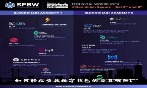 如何轻松查找数字钱包的交易明细？