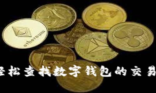 如何轻松查找数字钱包的交易明细？