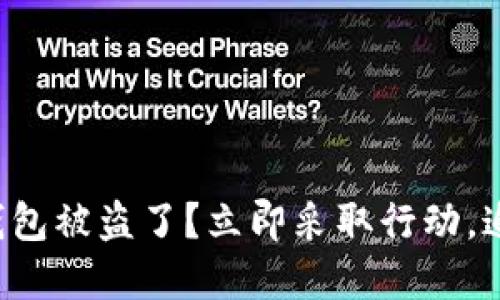 你的区块链钱包被盗了？立即采取行动，追回你的资产！