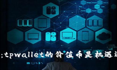 免费空投：tpwallet的价值币是机遇还是陷阱？