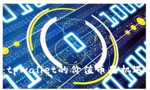 免费空投：tpwallet的价值币是机遇还是陷阱？