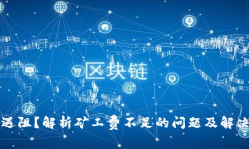 买币遇阻？解析矿工费不足的问题及解决方案