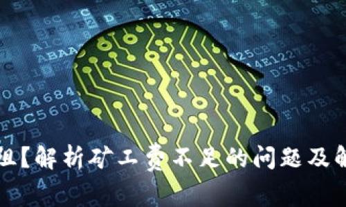 买币遇阻？解析矿工费不足的问题及解决方案