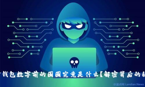 微信钱包数字前的圈圈究竟是什么？解密背后的秘密！
