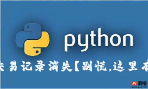 TPWallet交易记录消失？别慌，这里有解决方案！