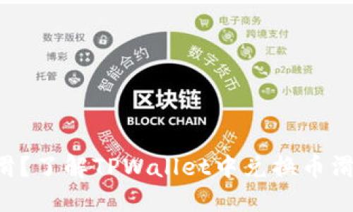 想让交易更顺滑？了解TPWallet中兑换币滑点的设置技巧！