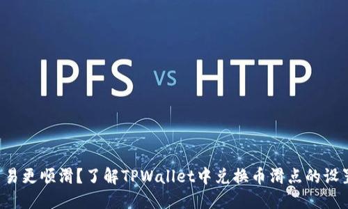 想让交易更顺滑？了解TPWallet中兑换币滑点的设置技巧！