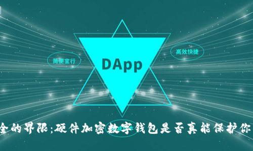 反思安全的界限：硬件加密数字钱包是否真能保护你的资产？