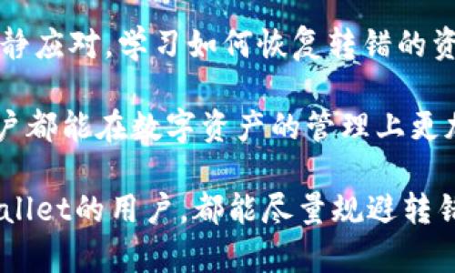 转错地址，损失的资产还可以找回来吗？

guaijiancitpwallet, 转错地址, 数字资产/guanjianci

概述：转错地址的烦恼
在数字货币日益普及的今天，许多人都开始尝试使用各种钱包进行交易。TPWallet是其中一个较为流行的数字资产管理工具，功能强大且操作简便。然而，当用户不慎将资金转错地址时，心中的那份绝望和无助可想而知。这种情况不仅让人措手不及，更是让许多人感到深深的焦虑和不安。

转错地址的后果
转账中的资金一旦被转到错误地址，回收的难度非常高。因为数字货币的交易特点决定了转账是不可逆的，且更多很多情况下，错误的地址是无法再次访问的。因此，了解转错地址的具体影响，以及后续的补救措施非常关键。

如何确认转账是否成功
在TPWallet上进行转账操作后，可以通过区块链浏览器来确认交易的状态。输入转账所用的地址或交易ID，通过浏览器查看交易详情，确认资金是否已经成功转出以及到达了何处。如果确实如你所担忧的那样，资金被转到了错误的地址，这时候你需要考虑接下来该如何应对。

及时行动：第一步要做什么
当你确认资金转错地址时，首先要保持冷静。虽然这个时候内心可能会一片慌乱，但急于行动往往会导致更多问题。接下来你可以采取以下步骤：

ol
    listrong记录转账信息：/strong包括转账的时间、金额、发送地址和目标地址等，这些信息对于后续的任何操作都至关重要。/li
    listrong联系收款地址的拥有者：/strong如果你能够了解到那是一个可接触到账户（比如某个人、公司或交易平台），试着与他们沟通，把事情的经过告诉他们，看看是否有可能收回。这需要一份良好的运气和耐心，但并非不可能。/li
    listrong报警或求助于专业服务：/strong如果找不到对方，且资金数额较大，可以考虑向警方报案，或者寻求专业的数字资产恢复服务，这些服务可能会涉及更多的技术手段和法律程序。/li
/ol

如何避免再次转错地址
尽管转错地址的情况难以避免，但我们能够通过一些方法来降低错误发生的概率。以下是一些实用的建议：
ol
    listrong使用地址簿：/strong如果你常常向某个地址转账，考虑将该地址保存至钱包的地址簿中，避免手动输入地址的错误。/li
    listrong多次确认：/strong在确认发起转账前，仔细核对地址，确认无误后再进行下一步。这一个小小的步骤可以大幅降低出错的机会。/li
    listrong使用小额试探：/strong在大额转账前，先进行小额的试探性转账。确认无误后再进行大额转账，这样即使出错，损失也会小得多。/li
/ol

总结与反思：正确的态度
数字货币的转账给我们带来便利，但我们也必须对其中的风险有足够的认知。转错地址并不是世界末日，但需要我们在后续中冷静应对。学习如何恢复转错的资产，借此机会提升自己的处理能力，以及不断强调的：转账前的一次仔细核对是多么的重要。

尽管在加密货币的世界中，总有不确定和风险，但是，随着技术的进步和制度的完善，我们总能找到更好的解决办法。希望每个用户都能在数字资产的管理上更加谨慎，从容应对可能出现的每一个问题，认真对待每一次转账，确保资产的安全。

在这种波动和风险不断的环境中，唯有积累的经验与教训，才能使我们在未来的交易中变得更加成熟与稳重。希望每位使用TPWallet的用户，都能尽量规避转错地址的风险，安全便捷地管理自己的数字资产。