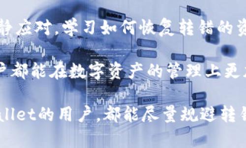 转错地址，损失的资产还可以找回来吗？

guaijiancitpwallet, 转错地址, 数字资产/guanjianci

概述：转错地址的烦恼
在数字货币日益普及的今天，许多人都开始尝试使用各种钱包进行交易。TPWallet是其中一个较为流行的数字资产管理工具，功能强大且操作简便。然而，当用户不慎将资金转错地址时，心中的那份绝望和无助可想而知。这种情况不仅让人措手不及，更是让许多人感到深深的焦虑和不安。

转错地址的后果
转账中的资金一旦被转到错误地址，回收的难度非常高。因为数字货币的交易特点决定了转账是不可逆的，且更多很多情况下，错误的地址是无法再次访问的。因此，了解转错地址的具体影响，以及后续的补救措施非常关键。

如何确认转账是否成功
在TPWallet上进行转账操作后，可以通过区块链浏览器来确认交易的状态。输入转账所用的地址或交易ID，通过浏览器查看交易详情，确认资金是否已经成功转出以及到达了何处。如果确实如你所担忧的那样，资金被转到了错误的地址，这时候你需要考虑接下来该如何应对。

及时行动：第一步要做什么
当你确认资金转错地址时，首先要保持冷静。虽然这个时候内心可能会一片慌乱，但急于行动往往会导致更多问题。接下来你可以采取以下步骤：

ol
    listrong记录转账信息：/strong包括转账的时间、金额、发送地址和目标地址等，这些信息对于后续的任何操作都至关重要。/li
    listrong联系收款地址的拥有者：/strong如果你能够了解到那是一个可接触到账户（比如某个人、公司或交易平台），试着与他们沟通，把事情的经过告诉他们，看看是否有可能收回。这需要一份良好的运气和耐心，但并非不可能。/li
    listrong报警或求助于专业服务：/strong如果找不到对方，且资金数额较大，可以考虑向警方报案，或者寻求专业的数字资产恢复服务，这些服务可能会涉及更多的技术手段和法律程序。/li
/ol

如何避免再次转错地址
尽管转错地址的情况难以避免，但我们能够通过一些方法来降低错误发生的概率。以下是一些实用的建议：
ol
    listrong使用地址簿：/strong如果你常常向某个地址转账，考虑将该地址保存至钱包的地址簿中，避免手动输入地址的错误。/li
    listrong多次确认：/strong在确认发起转账前，仔细核对地址，确认无误后再进行下一步。这一个小小的步骤可以大幅降低出错的机会。/li
    listrong使用小额试探：/strong在大额转账前，先进行小额的试探性转账。确认无误后再进行大额转账，这样即使出错，损失也会小得多。/li
/ol

总结与反思：正确的态度
数字货币的转账给我们带来便利，但我们也必须对其中的风险有足够的认知。转错地址并不是世界末日，但需要我们在后续中冷静应对。学习如何恢复转错的资产，借此机会提升自己的处理能力，以及不断强调的：转账前的一次仔细核对是多么的重要。

尽管在加密货币的世界中，总有不确定和风险，但是，随着技术的进步和制度的完善，我们总能找到更好的解决办法。希望每个用户都能在数字资产的管理上更加谨慎，从容应对可能出现的每一个问题，认真对待每一次转账，确保资产的安全。

在这种波动和风险不断的环境中，唯有积累的经验与教训，才能使我们在未来的交易中变得更加成熟与稳重。希望每位使用TPWallet的用户，都能尽量规避转错地址的风险，安全便捷地管理自己的数字资产。