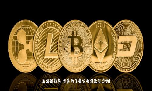 区块链钱包：你真的了解它的借款潜力吗？