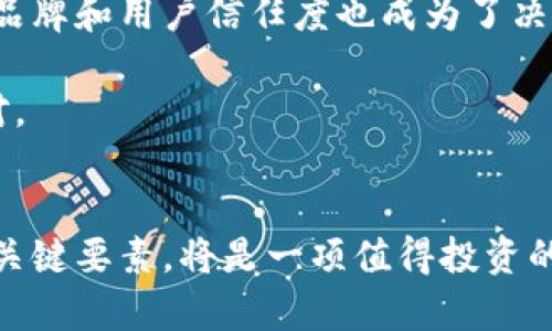 tiaoti如何用区块链数字钱包系统打破传统金融的束缚？/tiaoti
区块链,数字钱包,金融创新/guanjianci

引言：解锁金融自由的钥匙
在当今这个瞬息万变的时代，传统金融体系面临着许多挑战：高昂的交易手续费、繁琐的跨境支付过程、信息透明度不足等。而区块链技术作为一种革命性的创新，正在开启新的大门，尤其是在数字钱包的应用方面。那么，如何利用区块链数字钱包系统来打破这些传统金融的束缚呢？本文将深入探讨这一议题，带你一同走进这个充满可能性的领域。

什么是区块链数字钱包？
区块链数字钱包是一种存储和管理数字资产的工具，它使用户能够安全地进行比特币、以太坊等各种加密货币的存储和转移。与传统的钱包不同，区块链数字钱包是基于区块链技术的，具有去中心化、不可篡改和透明等特性。这为用户提供了更高的安全性和隐私保护，同时也降低了依赖中介机构的风险。

区块链数字钱包的核心优势
了解了区块链数字钱包的基本定义后，让我们来看看它所带来的核心优势：

ul
  listrong安全性：/strong区块链数字钱包通过加密技术确保用户的资产安全，使得黑客攻击和信息泄露的风险降到最低。/li
  listrong去中心化：/strong用户完全掌控自己的资产，而无需依赖银行或其他金融机构。这种去中心化的性质使得交易更加灵活和高效。/li
  listrong便捷性：/strong用户可以随时随地访问他们的数字资产，只需连接互联网即可进行交易。这种便捷性极大地提升了用户体验，使得资产管理变得更加简单。/li
/ul

开发区块链数字钱包的策略
在决定开发一个区块链数字钱包系统时，有几个关键要素需要考虑：

h41. 确定目标用户群体/h4
首先，需要确定目标用户是哪个群体。是普通消费者，还是企业用户？不同的用户需求将影响钱包的设计和功能。例如，面向企业的数字钱包可能需要更强的合规性，而面向个人消费者的数字钱包则可能更注重用户体验和界面的友好性。

h42. 选择合适的区块链平台/h4
市面上有很多种区块链平台可供选择，包括以太坊、Hyperledger、EOS等。每个平台都有其独特的优势和局限性，因此在选择时应充分考虑技术成熟度、开发社区支持和 scalability（可扩展性）等因素。

h43. 确保安全性/h4
安全性是数字钱包开发中最为重要的环节之一。可以采用多重签名、冷存储、硬件钱包等方式来提高安全性。此外，定期进行安全审计和漏洞测试也是必不可少的。

h44. 界面设计与用户体验/h4
用户体验对数字钱包的使用频率和用户留存率有直接影响。一个良好的界面设计能够使用户在使用过程中感到愉悦，并降低操作的复杂性。在设计时，确保用户能够轻松找到他们所需的功能、交易流程清晰而直观。

h45. 合规性与法律问题/h4
在全球范围内，数字资产的法律地位和监管政策各不相同。因此，开发者需要充分理解所处地域的合规性问题，并确保钱包符合相关法律法规，以降低法律风险。

数字钱包的功能模块
一个成功的区块链数字钱包通常会包含多个功能模块。以下是一些基本的功能：

ul
  listrong资产管理：/strong用户应能够方便地管理和监控他们的资产，包括查看余额、资产构成等信息。/li
  listrong交易功能：/strong支持用户之间的资产转移，应该做到快速、安全且便捷。/li
  listrong代币交换：/strong为用户提供不同代币之间的交换功能，提升资产流动性。/li
  listrong身份验证：/strong确保用户身份的真实性，以防止欺诈行为。/li
  listrong交易历史记录：/strong完整的交易记录能帮助用户更好地管理资产，提高透明度。/li
/ul

市场前景与挑战
根据市场研究，区块链数字钱包的需求正在逐年增长。越来越多的人开始接受和使用加密货币，这为数字钱包的市场提供了巨大的机遇。然而，市场竞争也愈演愈烈。除了技术之外，品牌和用户信任度也成为了决定钱包能否成功的关键因素。

当然，挑战也是显而易见的。价格波动、大宗交易的合规性、用户教育等都是开发和运营过程中必须面对的难题。只有在充分认识到这些挑战的前提下，我们才能更好地制定策略应对。

结语：迎接数字钱包的未来
随着科技的不断进步，区块链数字钱包将越来越成熟，不管是在功能上，还是在用户体验上。无论你是开发者、企业还是普通用户，理解区块链数字钱包的优势，以及其开发过程中的关键要素，将是一项值得投资的技能。数字钱包不仅仅是资产的存储工具，它更是未来金融生态系统的重要组成部分。随着区块链技术的不断普及，期待在不久的将来看到一个更加透明、安全、便利的金融新世界！