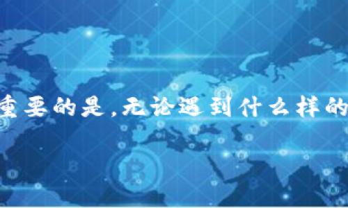    转错链：如何挽救您的TP Wallet USDT转账？  / 
 guanjianci  TP Wallet, USDT, 转账错误  /guanjianci 

 引言 
 在加密货币的世界里，转账似乎是一件相对简单的事情，但有时，我们却可能犯下致命的错误，例如将USDT转错链。这种情况对许多用户来说可能相当令人沮丧，因为一旦资金流向了错误的网络，让人感觉难以挽救。然而，事情真的有希望吗？让我们一起来探讨如何面对这样的挑战，并寻找合适的解决方案。 

 什么是TP Wallet及其功能 
 TP Wallet，是一个知名的加密钱包，支持多种主流数字货币和多条区块链网络。它不仅提供了安全的存储选项，还能方便用户进行各类交易。TP Wallet采用用户友好的界面，帮助用户轻松进行发送和接收代币、查看账户余额以及管理资产。在这款钱包中，用户也可以进行USDT等稳定币的交易，然而，它的灵活性有时也可能导致某些不便之处，尤其是在跨链转账方面。 

 理解转错链的后果 
 首先，转错链并不是一个小错误。假设你把USDT转到了Ethereum链而原定的链是Tron，这意味着这些资产在错误的链上会被冻结，实际上你无法从错误链上直接使用这些USDT进行交易或提现。每个区块链网络都有自己的独特协议和合约，而不同链间的代币不具备直接互换的能力，这就是问题的根源。 

 如何处理转错链的情况 
 如果你发现自己在TP Wallet上错误地将USDT转到了另一个链上，不要绝望！虽然并不总是能轻松追回，但仍然有一些方法可以尝试挽回损失。 

h4 步骤一：确认转账细节 /h4
 在采取任何行动之前，首先需要确认转账的细节。查看交易记录，确认是哪一条链，以及具体的交易_hash_。获取这些信息有助于后续的操作。记录下转账的时间、金额及收款地址等重要信息。 

h4 步骤二：联系TP Wallet客服 /h4
 沟通是解决问题的重要途径。通过TP Wallet的客服渠道，向他们描述你的情况并提供相关的交易信息。虽然不保证一定能找回资产，但往往他们可以提供专业的建议和支持，帮助你找到解决方案。 

h4 步骤三：考虑使用跨链桥 /h4
 许多区块链都推出了跨链桥技术，使得用户能够在不同链之间安全、高效地转换资产。如果你在TP Wallet中使用了一个支持跨链的协议，可能便能通过该协议将转账的资产转回正确的链。这一过程通常需要手续费，因此务必提前做好预算。 

h4 步骤四：研究和学习 /h4
 不论这次经历的结果如何，重要的是要从这个错误中吸取教训。了解不同链之间的区别，熟悉各个钱包的操作界面，并且在转账之前二次确认地址及链的选择。将理论知识与实践经验结合，未来在处理交易时就能更加小心，避免类似的失误。 

 预防措施：如何避免转错链的陷阱 
 实际上，很多转账错误都是在无意识的状态下发生的，幸运的是，有一些预防措施可以帮助用户避免这些麻烦。 

h4 确保发起转账前的准备工作 /h4
 在你开始转账之前，确保详细检查发送地址和链选择。设置一些检查机制，可能会帮助你在操作时更加专注。例如，使用笔记本记录重要的交易信息，或者在转账前和朋友确认一下也能大大降低出错的可能性。 

h4 采用多重认证机制 /h4
 很多现代的加密钱包都允许用户设置多重认证程序，确保每次交易都经过多道 安全验证。虽然这可能会带来一定程度的不便，但长期来看，这能有效做好资产安全的把关。 

h4 定期进行资产审查 /h4
 每隔一段时间检查钱包中的资产余额，也是一项不错的预防措施。通过定期审查，可以及时发现不明的转账和异常，尽早采取措施。 

 结语 
 转错链虽然造成一定的困扰，但也并非无药可救。通过了解各种可能的应对措施并采取预防性措施，可以帮助我们在起伏不定的加密世界中更好地管理我们的数字资产。重要的是，无论遇到什么样的挑战，我们都要保持冷静，积极寻找解决方案。希望今天的讨论能帮到那些面临类似问题的用户，让大家在今后的加密之路上更加成熟与坚定。 

 记住，加密货币的世界是充满惊喜和风险的，因此不论交易金额大小，时刻保持警惕，将帮助我们保护自己的资产，稳步前行！ 