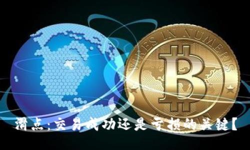 滑点：交易成功还是亏损的关键？