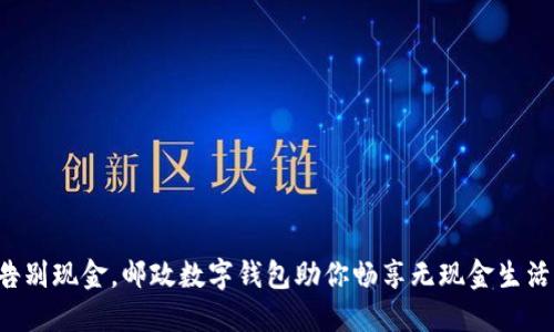 告别现金，邮政数字钱包助你畅享无现金生活！