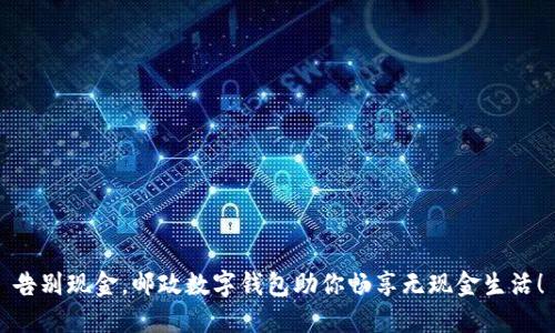 告别现金，邮政数字钱包助你畅享无现金生活！