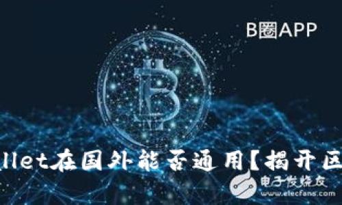国内下载的TPWallet在国外能否通用？揭开区块链钱包的真相！