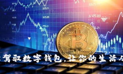 如何轻松驾驭数字钱包，让你的生活从此无忧？