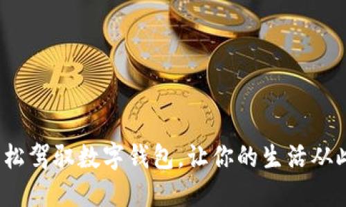如何轻松驾驭数字钱包，让你的生活从此无忧？