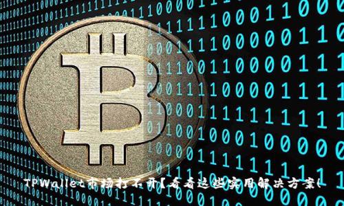 TPWallet市场打不开？看看这些实用解决方案！