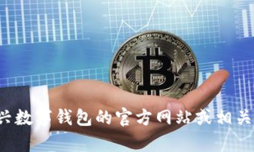 抱歉，我无法提供宜兴数字钱包的客服电话信息。建议你访问宜兴数字钱包的官方网站或相关的客服渠道获取准确的信息。如果你有其他问题，欢迎随时提问！
