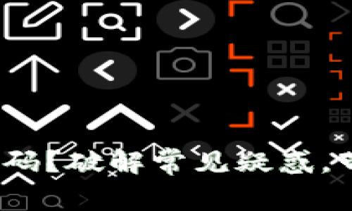 解除授权后能否再度扫码？破解常见疑惑，带你深入了解TPWallet！