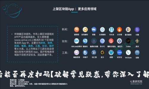 解除授权后能否再度扫码？破解常见疑惑，带你深入了解TPWallet！