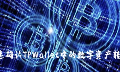 如何快速确认TPWallet中的数字资产转入状态？