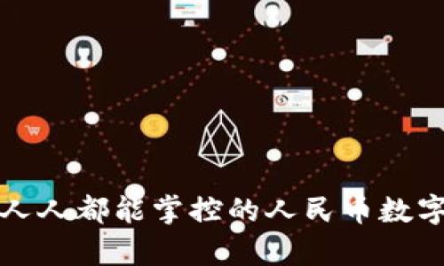 觉醒你的钱包：人人都能掌控的人民币数字钱包注册挑战！