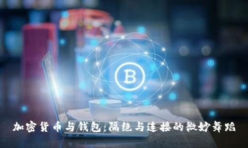 加密货币与钱包：隔绝与连接的微妙舞蹈