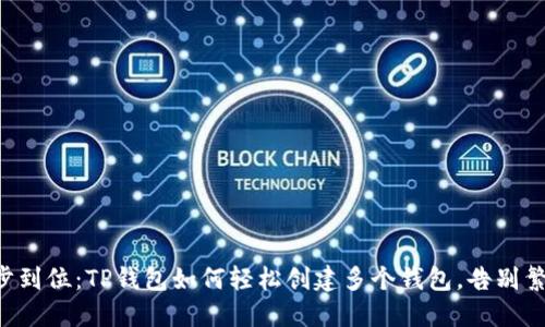一步到位：TP钱包如何轻松创建多个钱包，告别繁琐！