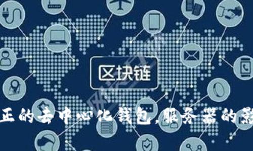 TPWallet：真正的去中心化钱包，服务器的影子是否存在？