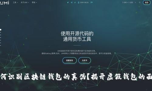 如何识别区块链钱包的真伪？揭开虚假钱包的面纱