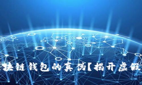 如何识别区块链钱包的真伪？揭开虚假钱包的面纱
