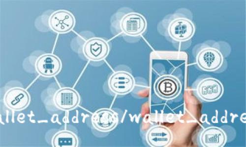 wallet_address/wallet_address