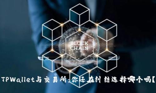 TPWallet与交易所：你还在纠结选择哪个吗？