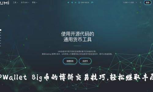 揭秘TPWallet Big币的博饼交易技巧，轻松赚取丰厚利润！