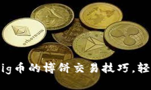 揭秘TPWallet Big币的博饼交易技巧，轻松赚取丰厚利润！