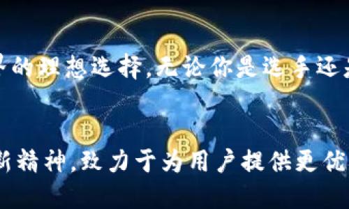 vpay区块链钱包/vpay区块链钱包
区块链, 加密钱包, 数字货币/guanjianci

引言：区块链革命的浪潮
随着数字货币的不断发展，越来越多的人开始关注区块链技术和其带来的各种创新。而身处这一趋势之中的，区块链钱包作为连接用户和数字资产的桥梁，显得尤为重要。在这片新兴的蓝海中，Vpay区块链钱包应运而生，致力于为用户提供安全便捷的加密资产管理体验。

什么是Vpay区块链钱包？
Vpay区块链钱包是一款集成了多种功能的数字资产管理工具，它不仅支持比特币、以太坊等多种主流加密货币，同时还提供了一个用户友好的界面，让人可以轻松管理自己的数字资产。无论你是刚刚入门的投资者还是资深的加密货币交易员，你都能在Vpay中找到适合自己的功能。

安全性：Vpay的首要任务
在如今这个网络安全常常受到威胁的时代，Vpay区块链钱包明确意识到保护用户资产的重要性。因此，Vpay采取了一系列先进的安全措施，让用户可以安心使用：
ul
    listrong多重签名技术：/strongVpay引入了多重签名功能，确保在进行重要操作时需要多个授权，从而增加安全性。/li
    listrong冷存储方案：/strong大部分的加密资产都存储在冷钱包中，与互联网隔绝，最大限度地保障用户资金安全。/li
    listrong定期安全审核：/strongVpay团队会定期进行安全审核，发现潜在的安全隐患并及时修复。/li
/ul

用户友好的界面与功能
Vpay在设计上注重用户体验，界面，即使是对数字货币并不熟悉的用户也能快速上手。下面是一些值得一提的功能：
ul
    listrong一键发送和接收：/strong用户只需通过扫描二维码或输入对方钱包地址，就能轻松完成转账，省去繁琐的步骤。/li
    listrong实时行情更新：/strong钱包内置实时行情监测功能，让用户随时了解市场动态，做出最优的投资决策。/li
    listrong资产分类管理：/strong用户可以根据不同的币种和项目对资产进行分类，方便进行管理和查看。/li
/ul

Vpay的社交功能：与好友一起探索区块链
Vpay不仅仅是一个钱包，它还是一个社交平台。用户可以通过Vpay与好友分享自己的投资心得、讨论市场动态，甚至可以邀请好友一同参与投资。这样不仅能增进彼此的交流，也能够让投资决策变得更加丰富多元。

Vpay的国际化布局
随着数字货币市场的全球化，Vpay也在积极开拓国际市场。支持多种语言和货币的功能让来自不同国家的用户都能顺利使用。在这一背景下，Vpay还积极参与各类区块链会议与活动，进一步提升品牌影响力。

社区与客户支持
Vpay深知，一个成功的产品离不开活跃的用户社区和及时的客户支持。因此，他们建立了一个活跃的用户论坛，用户可以在这里分享经验、交流看法。同时，Vpay团队提供24/7的专业客户支持，以解决用户在使用过程中遇到的任何问题。

如何开始使用Vpay区块链钱包？
如果你已经迫不及待想要使用Vpay区块链钱包，以下是简单的步骤让你快速上手：
ol
    listrong下载并安装：/strong前往Vpay官网或应用商店，下载并安装钱包应用。/li
    listrong注册账户：/strong使用电子邮件或手机号注册新账户，设置密码并完成身份验证。/li
    listrong充值资产：/strong通过转账或购买的方式将资产充值到你的Vpay钱包中。/li
    listrong开始使用：/strong你现在可以开始发送、接收或者交易各种数字货币了，尽情享受区块链带来的乐趣。/li
/ol

总结：拥抱数字货币新时代
在快速发展的数字经济中，Vpay区块链钱包作为一款安全、便捷且富有社交功能的数字资产管理工具，正是你进入区块链世界的理想选择。无论你是选手还是观众，Vpay都能带给你全新的体验与启示。让我们共同迎接数字货币的未来，探索这一充满无限可能的领域吧！

结语：未来的愿景
Vpay区块链钱包不仅是一个工具，它更象征着一种对未来的追求与探索。随着区块链技术不断演进，Vpay团队将始终保持创新精神，致力于为用户提供更优质的服务和体验。期待在不久的将来，Vpay能够带给用户更多惊喜和可能性，与大家一起书写数字资产的新篇章。