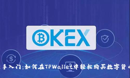 新手入门：如何在TPWallet中轻松购买数字货币？