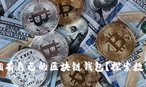 为何每个人都应该拥有自己的区块链钱包？探索数字资产的自由与控制