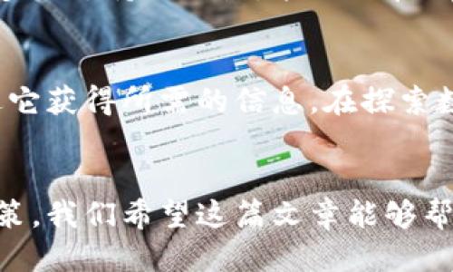   如何方便又安全地查询他人的链上地址？  / 
 guanjianci 区块链查询, 地址检索, TPWallet  /guanjianci 

引言
在当今的数字化时代，区块链技术已经逐渐渗透到我们的生活中，尤其是在加密货币的快速发展之下。在这个去中心化的平台上，每一个链上地址都承载着重要的信息。然而，如何透彻地理解和有效地查询这些链上地址，却是许多用户面临的一个挑战。特别是对于那些初学者来说，寻找一个方法来查询他人的链上地址，可能会让人感到棘手。今天，我们将讨论如何利用TPWallet这款工具，轻松地查询和管理链上地址，帮助你走出迷津。

认识TPWallet
TPWallet是一款功能强大的区块链钱包，支持多种数字货币的存储和管理。它不仅具备安全性和易用性，还提供了丰富的用户体验，适合不同层次的用户使用。通过TPWallet，你不仅可以管理自己的数字资产，还能高效地查询其他人的链上地址、交易记录等信息，从而为你的投资决策提供支持。

查询链上地址的必要性
在区块链的世界里，链上地址是每个用户与区块链网络互动的入口。这些地址记录着资产的转移、交易的状态，以及用户在网络上的活动情况。了解他人的链上地址，尤其是在进行交易、投资或审查对方信誉时，是非常重要的。这能帮助我们更好地保护自己的投资，避免潜在的风险。

使用TPWallet查询链上地址的步骤
接下来，让我们一起探索如何通过TPWallet来查询他人的链上地址。虽然这听起来可能比较复杂，但其实只需几个简单的步骤，就能轻松完成这一过程。

h4步骤一：下载并安装TPWallet/h4
首先，确保你下载并安装了TPWallet应用。它适用于多种操作系统，包括Android和iOS。在应用商店中搜索“TPWallet”，根据提示完成安装。

h4步骤二：创建或导入钱包/h4
启动TPWallet后，如果你是新用户，可以选择创建一个新的钱包，按照步骤设置你的密码，确保备份助记词以防丢失。如果你已有钱包，可以选择导入你的私钥或助记词，进入你的钱包界面。

h4步骤三：访问地址查询功能/h4
在TPWallet主界面，寻找“地址查询”或者“多链浏览器”的选项。点击进入后，会呈现一个输入框，用于输入你想查询的链上地址。

h4步骤四：输入地址，点击查询/h4
在输入框中输入你想要查询的链上地址。同时，你可以选择查询的区块链类型（如以太坊、比特币等），提高查询效率。确认输入正确后，点击“查询”按钮。

h4步骤五：查看查询结果/h4
稍等片刻，TPWallet会显示该地址的相关信息。这包括该地址的资产余额、交易历史、以及任何与该地址相关的其他信息。通过这些数据，你可以对这条链上地址有一个全面的理解。

注意事项与安全建议
在进行链上地址查询时，有几点需要谨记。首先，确保你所使用的地址是正确的，不然可能会检索出无效的信息。其次，虽然区块链的透明性是其一大优势，但也要注意保护好你的隐私。在共享链接或查询结果时，避免泄露个人敏感信息和资产详情。

TPWallet的其他功能
除了查询链上地址，TPWallet还提供了一系列其他实用功能。你不仅可以通过它进行安全的资产存储和交易，还能参与各种去中心化金融（DeFi）应用，为你的投资创造更多的机会。此外，TPWallet还具备多链支持的特点，能让你在不同的区块链间自由切换，简化资产管理的复杂性。

总结
在这个快速发展的区块链时代，掌握查询他人链上地址的方法是非常有价值的。TPWallet以其简便的操作界面和强大的功能，使得这一过程变得简单而高效。无论你是新手还是经验丰富的用户，都能通过它获得所需的信息。在探索数字资产的世界时，TPWallet将成为你可信赖的伴侣，助你在复杂的区块链环境中游刃有余。

结尾思考
在区块链技术蓬勃发展的今天，了解如何安全和有效地查询他人的链上地址变得愈加重要。利用TPWallet这款便利的工具，可以轻松获取你所需要的信息，助你在复杂的数字资产世界中作出更明智的决策。我们希望这篇文章能够帮助你更好地理解区块链地址的查询过程，让你在数字资产的管理和投资中更加游刃有余！