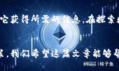   如何方便又安全地查询他人的链上地址？  / 
 guanjianci 区块链查询, 地址检索, TPWallet  /guanjianci 

引言
在当今的数字化时代，区块链技术已经逐渐渗透到我们的生活中，尤其是在加密货币的快速发展之下。在这个去中心化的平台上，每一个链上地址都承载着重要的信息。然而，如何透彻地理解和有效地查询这些链上地址，却是许多用户面临的一个挑战。特别是对于那些初学者来说，寻找一个方法来查询他人的链上地址，可能会让人感到棘手。今天，我们将讨论如何利用TPWallet这款工具，轻松地查询和管理链上地址，帮助你走出迷津。

认识TPWallet
TPWallet是一款功能强大的区块链钱包，支持多种数字货币的存储和管理。它不仅具备安全性和易用性，还提供了丰富的用户体验，适合不同层次的用户使用。通过TPWallet，你不仅可以管理自己的数字资产，还能高效地查询其他人的链上地址、交易记录等信息，从而为你的投资决策提供支持。

查询链上地址的必要性
在区块链的世界里，链上地址是每个用户与区块链网络互动的入口。这些地址记录着资产的转移、交易的状态，以及用户在网络上的活动情况。了解他人的链上地址，尤其是在进行交易、投资或审查对方信誉时，是非常重要的。这能帮助我们更好地保护自己的投资，避免潜在的风险。

使用TPWallet查询链上地址的步骤
接下来，让我们一起探索如何通过TPWallet来查询他人的链上地址。虽然这听起来可能比较复杂，但其实只需几个简单的步骤，就能轻松完成这一过程。

h4步骤一：下载并安装TPWallet/h4
首先，确保你下载并安装了TPWallet应用。它适用于多种操作系统，包括Android和iOS。在应用商店中搜索“TPWallet”，根据提示完成安装。

h4步骤二：创建或导入钱包/h4
启动TPWallet后，如果你是新用户，可以选择创建一个新的钱包，按照步骤设置你的密码，确保备份助记词以防丢失。如果你已有钱包，可以选择导入你的私钥或助记词，进入你的钱包界面。

h4步骤三：访问地址查询功能/h4
在TPWallet主界面，寻找“地址查询”或者“多链浏览器”的选项。点击进入后，会呈现一个输入框，用于输入你想查询的链上地址。

h4步骤四：输入地址，点击查询/h4
在输入框中输入你想要查询的链上地址。同时，你可以选择查询的区块链类型（如以太坊、比特币等），提高查询效率。确认输入正确后，点击“查询”按钮。

h4步骤五：查看查询结果/h4
稍等片刻，TPWallet会显示该地址的相关信息。这包括该地址的资产余额、交易历史、以及任何与该地址相关的其他信息。通过这些数据，你可以对这条链上地址有一个全面的理解。

注意事项与安全建议
在进行链上地址查询时，有几点需要谨记。首先，确保你所使用的地址是正确的，不然可能会检索出无效的信息。其次，虽然区块链的透明性是其一大优势，但也要注意保护好你的隐私。在共享链接或查询结果时，避免泄露个人敏感信息和资产详情。

TPWallet的其他功能
除了查询链上地址，TPWallet还提供了一系列其他实用功能。你不仅可以通过它进行安全的资产存储和交易，还能参与各种去中心化金融（DeFi）应用，为你的投资创造更多的机会。此外，TPWallet还具备多链支持的特点，能让你在不同的区块链间自由切换，简化资产管理的复杂性。

总结
在这个快速发展的区块链时代，掌握查询他人链上地址的方法是非常有价值的。TPWallet以其简便的操作界面和强大的功能，使得这一过程变得简单而高效。无论你是新手还是经验丰富的用户，都能通过它获得所需的信息。在探索数字资产的世界时，TPWallet将成为你可信赖的伴侣，助你在复杂的区块链环境中游刃有余。

结尾思考
在区块链技术蓬勃发展的今天，了解如何安全和有效地查询他人的链上地址变得愈加重要。利用TPWallet这款便利的工具，可以轻松获取你所需要的信息，助你在复杂的数字资产世界中作出更明智的决策。我们希望这篇文章能够帮助你更好地理解区块链地址的查询过程，让你在数字资产的管理和投资中更加游刃有余！