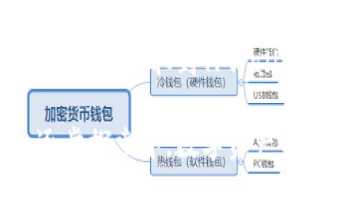    轻松入门：如何将以太坊从火币提币到TPWallet？  / 

 guanjianci  火币, 以太坊, TPWallet  /guanjianci 

引言：去中心化的未来
随着区块链技术的不断进步，以太坊已经成为了一个广受欢迎的数字资产。许多投资者与用户希望将他们的以太坊从交易所如火币提取到更安全、更私密的钱包，如TPWallet。然而，很多人在这个过程中会感到困惑，甚至因为信息的不透明而感到挫败。今天，我们将详细介绍如何将以太坊从火币提取到TPWallet，并且分享一些在操作过程中可能会遇到的常见问题及其解决办法。

第一步：确保你有正确的TPWallet地址
在进行任何转账之前，确保你已经安装了TPWallet并创建了自己的钱包账户。每一个TPWallet都有一个独特的公钥（地址），你可以在APP中找到。当你准备提币时，输入这个地址是至关重要的一步，任何地址的错误输入都可能导致资产永久丢失。
为了避免错误，可以试着将地址复制粘贴，而不是手动输入。如果不小心输入了一两个错误的字符，整个转账将无法顺利进行。确保在进行上述操作时，地址的格式和字符都是正确的。

第二步：登录火币账户
接下来，打开火币交易所，使用你的登录信息进入账户。如果你已经开启了双重身份验证（2FA），这是一个优秀的安全措施，但在登录时会增加一些额外的步骤。请准备好你的身份验证器应用，以便于登录。

第三步：找到提币 (提现) 选项
成功登录后，转到火币网站的“资产”页面，选择“提币”选项。在这里你将可以开始填写提币申请。请注意，火币可能会要求你重新验证身份，以确保这笔交易的安全性。

第四步：填写提币信息
在提币页面，首先选择以太坊作为提币的类型。接下来，将之前复制的TPWallet地址粘贴到相应的地址框内。在这个过程中，检查地址并确保没有任何错误。接着，填写你希望提取的以太坊数量。注意阅读交易费用，因为这将直接影响到你实际收到的资产数量。

第五步：确认与提交
在所有信息确认无误后，点击提交按钮。此时火币会发送一封确认邮件到你的注册邮箱，某些情况下还可能要求进行手机号码的验证。请查收邮件或信息，完成验证，以确保你的提币请求被处理。

第六步：监控提币状态
在你提交提币请求后，火币会处理这个请求。通常处理需求需要几分钟到几个小时。你可以在火币的提币记录中查看交易的状态。一旦交易被确认，资金将转入你在TPWallet中的以太坊余额。
对以太坊的转账时间可能会有所不同，通常取决于网络的拥堵程度和火币的处理速度。如果你在一段时间后仍然没有收到资金，可以联系火币的客户支持寻求帮助。

常见问题与解决方法
h41. 提币延迟怎么办？/h4
提币请求可能因为多种原因而延迟，包括网络拥堵、火币的服务器问题等。你可以查看以太坊的区块链确认状态，确认是否已经完成。如果一切正常，但仍未到账，建议联系火币的客服支持。

h42. 提币地址错误如何处理？/h4
如果你在提币过程中不慎输入了错误的地址，通常无法追回这笔资金。因此，务必在操作时仔细检查地址的每一个字符，确保正确无误。

h43. 手续费如何计算？/h4
火币会在提币过程中收取一定的手续费，通常这是基于实际网络情况而浮动的。具体费用可以在提币页面进行查阅。

小结：轻松掌握提币流程，尽享数字资产的便利
通过以上的介绍，相信你对如何将以太坊从火币提币到TPWallet有了全面的了解。数字货币世界如同波澜壮阔的大海，每一个用户都有潜力去探索更广阔的天地。在认真理解并掌握提币流程后，你将能够更好地管理你的数字资产，最大程度上保护自己的财富。
在这个过程中，保持冷静和耐心是非常重要的。许多用户会因为小小的问题而受到挫折，记住你不是一个人，很多人都经历过这一过程，最终都能顺利完成提币。希望你能成功地将以太坊提取到TPWallet，享受这个无界的数字资产时代所带来的无限可能。

别忘了，区块链世界是一个充满挑战与机遇的领域，信息的获取与分享至关重要。为了避免日后较麻烦的提币错误，不妨将此篇文章中的关键点作为日后操作的参考，相信在你的逐步探索中，数字资产的管理会变得愈发顺畅。祝你成功！