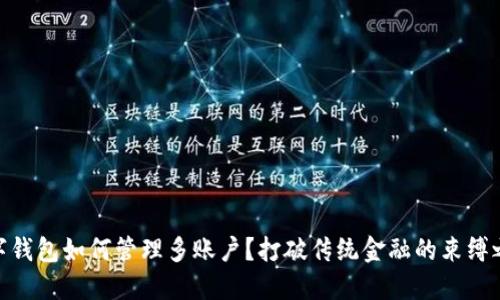 数字钱包如何管理多账户？打破传统金融的束缚之道