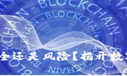 TP冷钱包签名：安全还是风险？揭开数字资产保护的真相