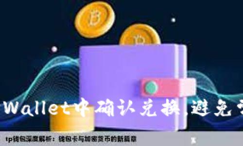 如何在TPWallet中确认兑换，避免常见错误？